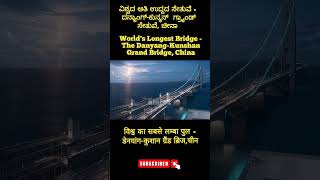 Worlds Longest Bridge  The DanyangKunshan Grand Bridge China aiafp currentaffairs china short [upl. by Asile]