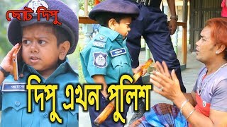 দিপু এখন পুলিশ  ছোট দিপু  Dipu Ekhon Police Chotu Dipu Dipur Comedy Music Bangla Tv [upl. by Anemij]