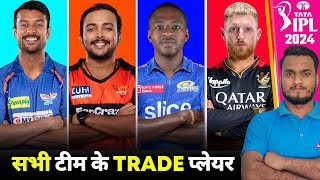 IPL 2024 All Teams Trade Player List  SRH RCB MI DC KKR CSK GT LSG RR PBKS [upl. by Jedidiah]