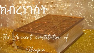 ክብረ ነገስት Kebere Negest The Ancient Constitution that ruled Ethiopia Over 700 years ጥንታዊዉ ህገመንግስት [upl. by Diena546]