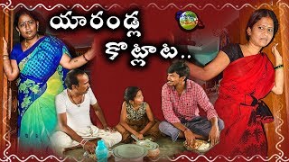 YARANDLA KOTLATA  COMEDY SHORT FILM [upl. by Vacuva563]