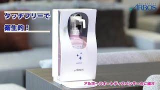 ＜タッチフリーで衛生的＞アルボースオートディスペンサー [upl. by Airet]