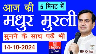 आज की मुरली 5 मिनट में 14 October 2024 सुनने के साथ पढ़ें भी  Aaj ki Murli in 5 Minutes BK Onkar [upl. by Franni]