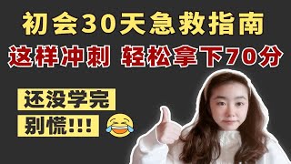 2023初级会计30天备考急救指南，跟着这份冲刺攻略 轻松拿下70分初级会计30天备考攻略 [upl. by Volny740]