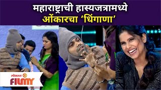 Maharashtrachi Hasya Jatraमध्ये ओंकारचा ‘धिंगाणा’  Omkar Bhojane Comedy  Lokmat Filmy [upl. by Laiceps413]