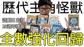 老爹玩遊戲王【歷代主角怪獸效果介紹】20週年禮盒開箱 歷代主角怪獸 全數強化回歸 [upl. by Gherlein904]