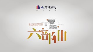 【最簡單的撞擊 x 最困難的精準】話說擊樂劇場 《 六部曲 》 [upl. by Slerahc]