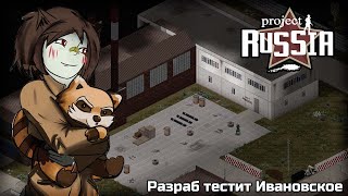 Разраб Project Russia играет в Ивановском ч3  RUvtuber [upl. by Tremann298]