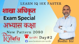 शाखा अधिकृत Exam Special अभ्यास कक्षा  New Pattern 2080 Day  2  IQ Vidhi [upl. by Howie]