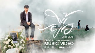 ยื้อ  ปรีชา ปัดภัย  เซิ้งMusic Ost สัปเหร่อ Story จักรวาลไทบ้าน【Official MV】 [upl. by Joete]