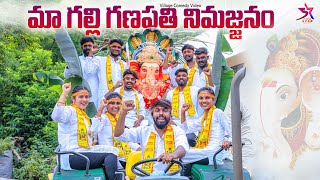 🙏మా గల్లి గణపతి  నిమజ్జనం 🕺🏻🥳 5star channel ♥️ Laxmsrikanth videosganapati comedyvinayaka [upl. by Adnir545]