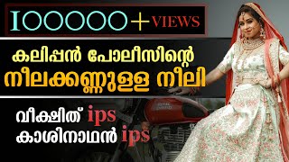 കലിപ്പൻ പോലീസിന്റെ നീലക്കണ്ണുള്ള നീലിSHAHUL MALAYIL [upl. by Stanfill]