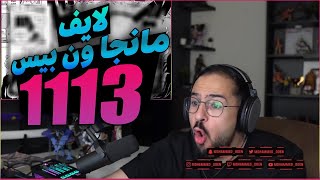 رياكشن محمد اودين مانجا ون بيس الفصل 1113 [upl. by Nilrev7]