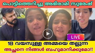 quotഇത് കുഞ്ഞിനോടുള്ള സ്നേഹമല്ല അമ്മയോടുള്ള പകquot ഞങ്ങൾ ഒരിക്കലും വിട്ടുകൊടുക്കില്ലപ്രതികരിച്ചു അഭിരാമി [upl. by Olly]