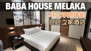 Baba House Melaka Hotel Review at Jonker Street Malacca Malaysia｜马来西亚馬六甲雞場街巴巴之家酒店开箱 [upl. by Zannini711]