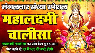 Live🔴Laxmi Chalisa  महालक्ष्मी चालीसा का पाठ प्रति दिन सुबह  शाम अवश्य करें धन की वर्षा होगी [upl. by Arezzini]