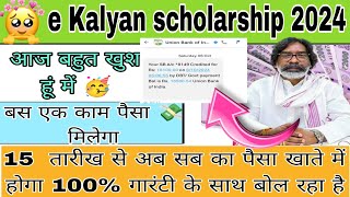 🔴live update । e kalyan scholarship 2024 । payment ka DATE 📅 आएगा हैं। तो जल्दी से जल्दी check Karo [upl. by Siravart980]