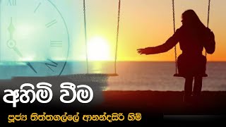 අහිමි වී​ම  පූජ්‍ය තිත්තගල්ලේ ආනන්දසිරි හි​මි [upl. by Samot]