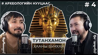 АРХЕОЛОГИЙН НУУЦААС 4 Тутанхамон хааны бунхан [upl. by Olag]