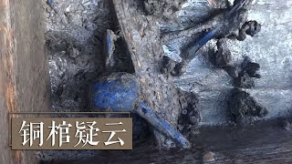 不可思议！千年古墓出土重达500多斤的铜棺和蓝色遗骨 《国宝·发现》中华国宝 [upl. by Jerold]