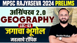 MPSC Rajyaseva 2024 Prelims जगाचा भूगोल  World Geograhy for MPSC Rajyaseva 3 [upl. by Leverick]