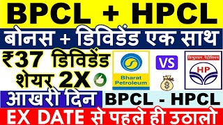 BPCL BONUS SHARE EX DATE LATEST NEWS 💥 HPCL BONUS SHARE amp DIVIDEND 2024 • SHARE ANALYSIS amp TARGET [upl. by Gabey]