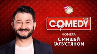 Comedy Club  номера с Михаилом Галустяном  Ревва  Мартиросян  USB [upl. by Gran]