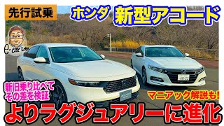 ホンダ 新型 アコード 【先行試乗】ラグジュアリー性がワンランクアップして登場 最新eHEVのマニアック解説付き ECarLife with 五味やすたか [upl. by Kloster599]