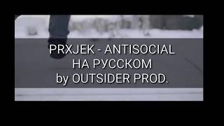 PRXJEK  ANTISOCIAL НА РУССКОМ [upl. by Adnolat]