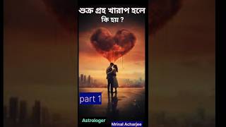 শুক্র গ্ৰহ খারাপ হলে কি হয়  Part 1 astrology astrotips short shortfeed [upl. by Erlinna]