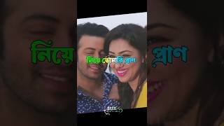 tomay dekhar Dui chokh jeno tomari danopu biswas shakib khanviral short [upl. by Lyrrehs]