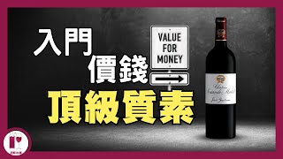 HK280 試到頂級滋味  Château SociandoMallet  無冕之皇 紅酒入門必試  平價高質波爾多酒莊  蔗渣嘅價錢 列級嘅味道（粵語中字）【酒瓶故事】 [upl. by Oric]