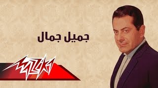 Gamiel Gamal  Farid AlAtrash  جميل جمال  فريد الأطرش [upl. by Anilys]