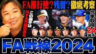 【FA争奪戦2024】『FAしたら争奪戦になる‼︎年齢的にもラストチャンス‼︎』今季24選手がFA権取得‼︎FA宣言する選手はいるのか⁉︎里崎が考察してみた‼︎ [upl. by Neitsirk86]