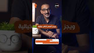 أسعار خيالية في أسعار تذاكر حفلة ويجز في العلمين [upl. by Sumetra]