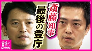 【知事ぶら下がり取材全編公開】斎藤知事“最後の登庁”「任期満了まで仕事をしたかった」 維新・吉村氏「斎藤知事が改善されるなら一緒にやりたかった」 9月27日 兵庫・大阪〈カンテレNEWS〉 [upl. by Elbertine]