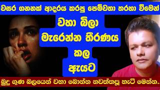 තරුණිය බුදු ගුණ බලයෙන් වහා බොන්න නවත්තපූ හැටි මෙන්න niwanmagabuduguna buduguna budubana [upl. by Eltsyek550]