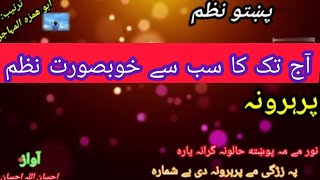 pashto zabardast nazam  nor me ma pohta halona grana yara 🔥 ihsan ullah ihsan💥  ابو ھمزہ المہاجر [upl. by Devona662]