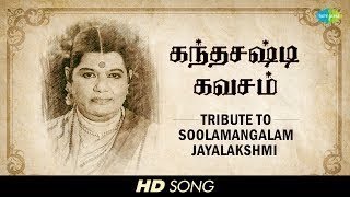 Soolamangalam Jayalakshmi Skandha Shasti Kavasam Devotional Tamil HD Song [upl. by Clower]