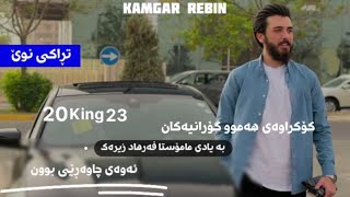 Kamgar rebin Ba Yadi Farhad zirak کامگار ڕێبین بە یادی فەرهاد زیرەک 2024 [upl. by Heyman]