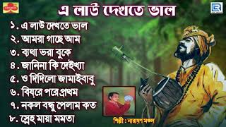 বাউল গান  এ লাউ দেখতে ভালো  A Lau Dekhte Bhalo  Baul Gaan [upl. by Sito]