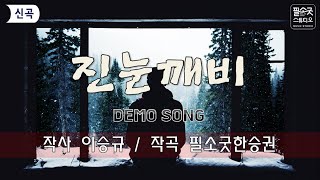 진눈깨비 DEMO SONG 2024 ▶장르  트로트 quot이 노래의 주인공을 찾습니다quot [upl. by Mufi]