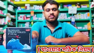 Vigora 100 খাওয়ার নিয়ম bangla  vigora 100 tablet  sildenafil citrate tablets খাওয়ার নিয়ম [upl. by Cooperman926]