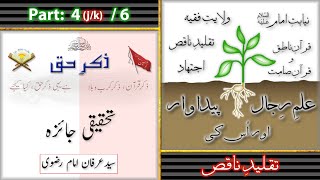 Zikrehaq  Majlis  14  IlmeRijal Aur Uski Paidawaar Part 4jk6 Syed Irfan Imam Rizvi [upl. by Conrade]