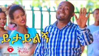 ይታይልኝ  ቢኒያም ዋለ  Yitayilign  Binyam Wale  New Amazing Protestant Mezmur 2017 Mezmur Records [upl. by Eelrebma505]