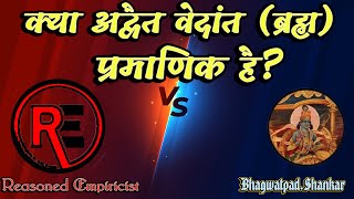 Kya Advait Vedant pramanik hai  Debate on existence of Advait  Reasoned Empiricist [upl. by Dor963]