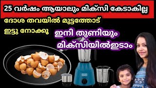 മിക്സിയിൽ ഇനി മുതൽ തുണി ഇട്ട് നോക്കൂ ഒരു മുട്ടത്തോട് പോലും ഇനി നിങ്ങൾ കളയില്ലLatest kitchen tricks [upl. by Frederico]