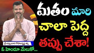 మతం మారి చాలా పెద్ద తప్పు చేశా గోపాలకృష్ణ శర్మ  ఓ హిందూ మేలుకో  I AM BACK  gharwapsi [upl. by Claudia]