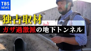 【独占取材】ガザ過激派の地下トンネル、真っ暗な道を行く 空にはイスラエルのドローンが [upl. by Losse574]