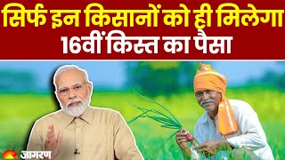 PM Kisan Yojana सिर्फ इन किसानों को ही मिलेगा 16वीं किस्त का पैसा [upl. by Yekim]